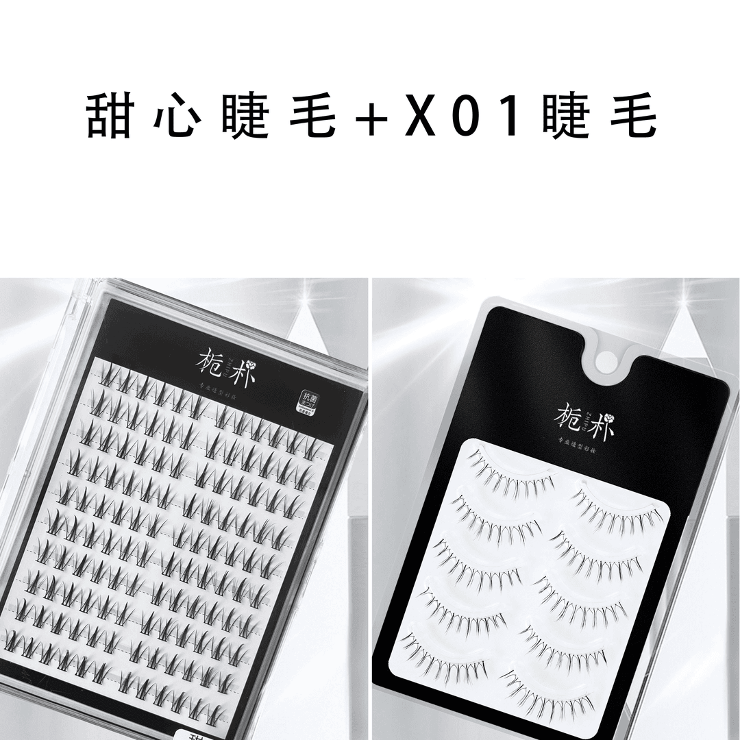 栀朴大容量120簇睫毛「甜心」+上睫毛「X01」睫毛组合