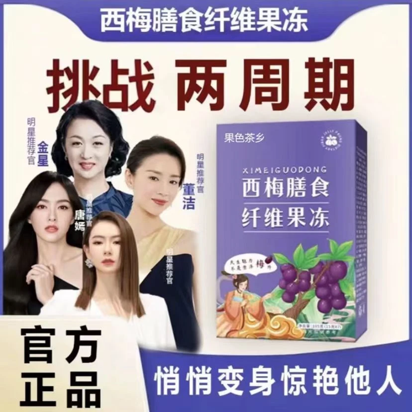 西梅膳食纤维果冻益生元酵素精选浓郁即食果香果味型制品食用果冻