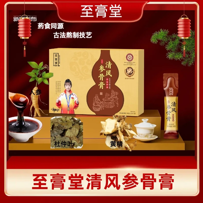 至膏堂清风参骨膏茯苓膏薏仁开袋即食药食同源风湿骨痛精选膏滋