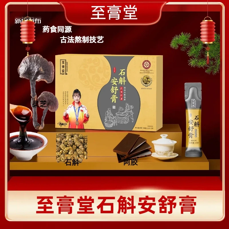 至膏堂石斛安舒膏即食真材实料药食同源食调食补食养植物饮料膏滋