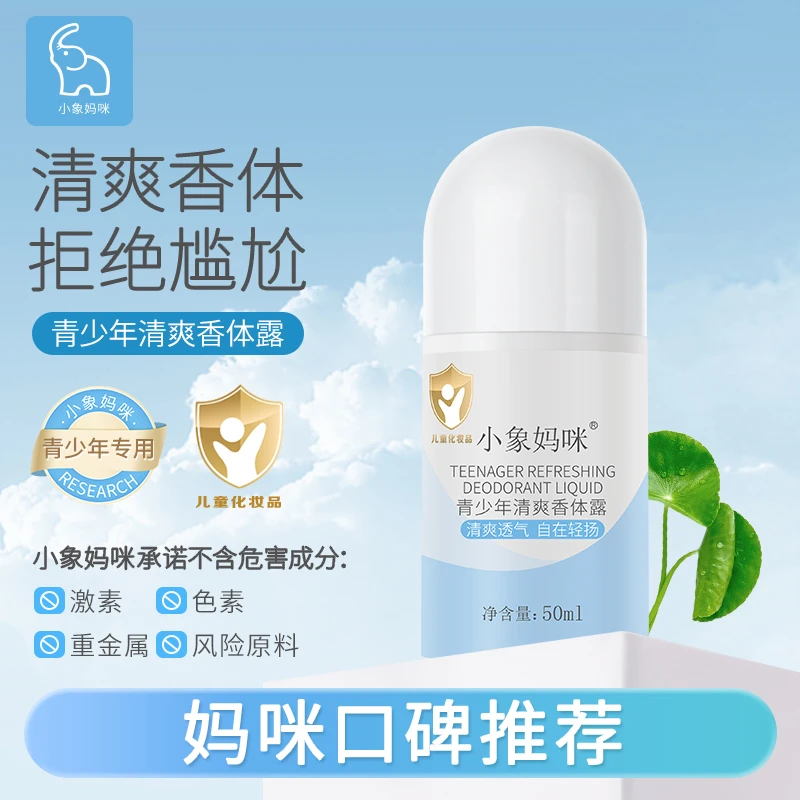 小象妈咪儿童香体露走珠学生青少年腋下留香清新干爽净味红榜推荐