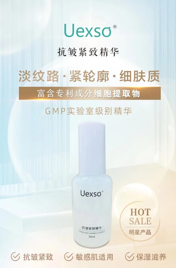 Uexso抗皱紧致精华