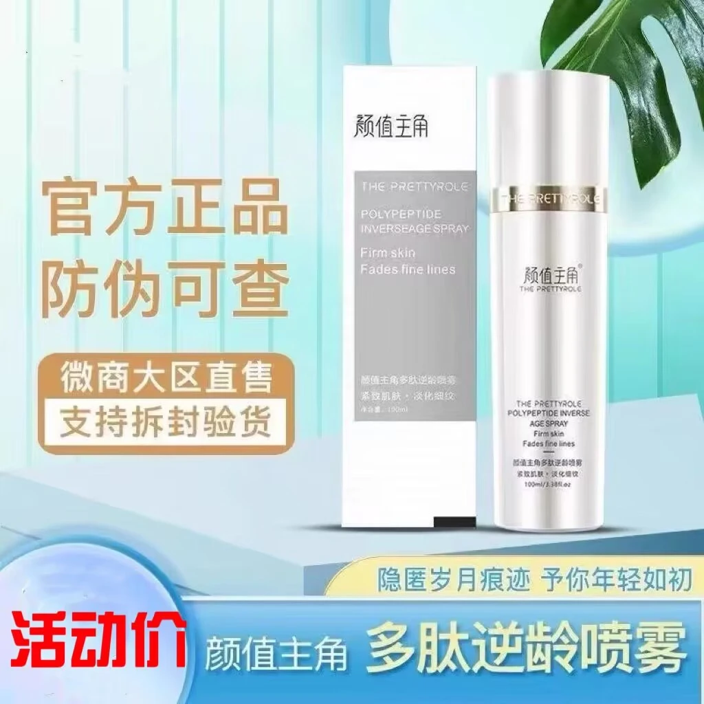 颜值主角多肽逆龄喷雾素颜霜洁面乳护肤保湿补水提拉紧致正品