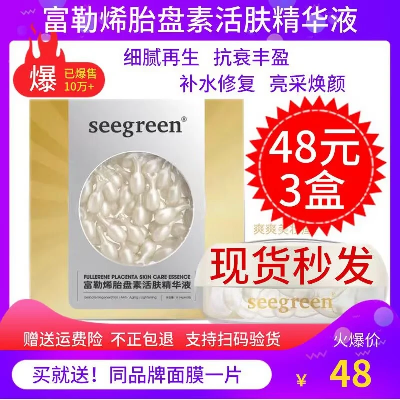 seegreen时闰微晶富勒烯胎盘素活肤精华液小鸡腿保湿补水修复