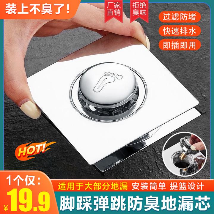 【19.9元包邮】卫生间弹跳地漏芯防臭防堵脚踩地漏盖板通用浴室