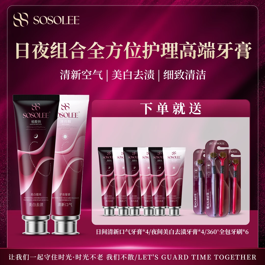 【专柜正品】SOSOLEE日夜组合全方位护理高端牙膏 x旗