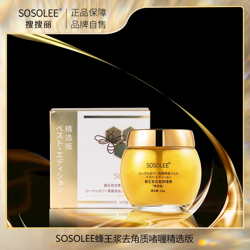 【专柜正品】SOSOLEE  蜂王浆去角质啫喱 （精选版）YY