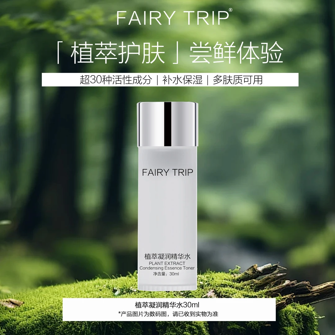 植萃凝润精华水旅行装中样试用装不支持退换