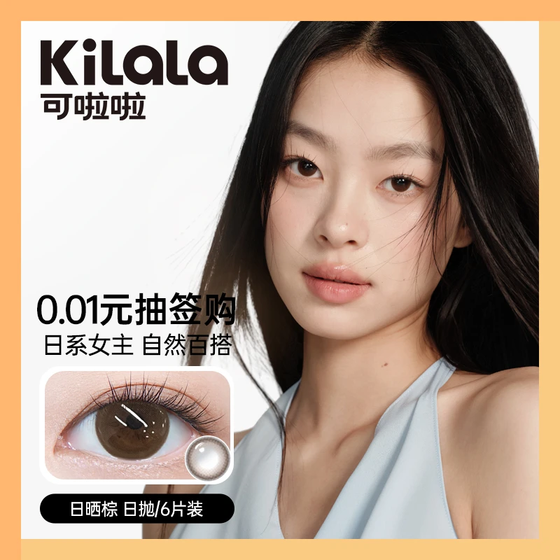 新品硅水凝胶日抛日晒棕无感美瞳隐形眼镜氧气感【可啦啦抽签】