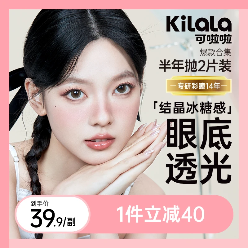 可啦啦半年抛【39.9限定】 百搭素颜清透氛围感美瞳隐形眼镜2片装db