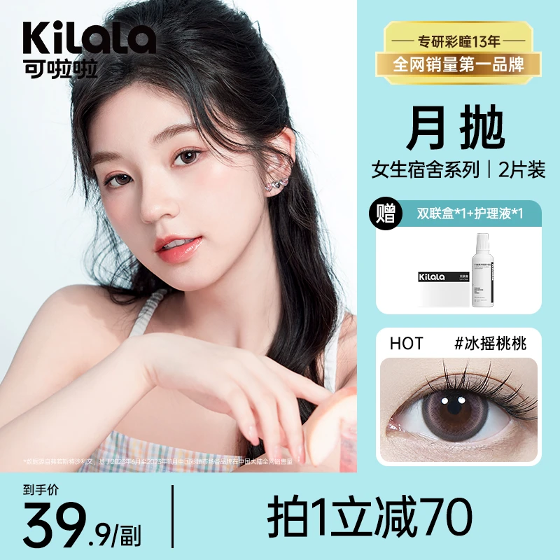 可啦啦【女生宿舍】月抛化妆戴约会自拍经典棕色美瞳隐形眼镜2片zb