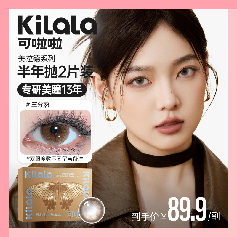半年抛【美拉德】亚裔混血水润棕色美瞳隐形眼镜2片【可啦啦自营】