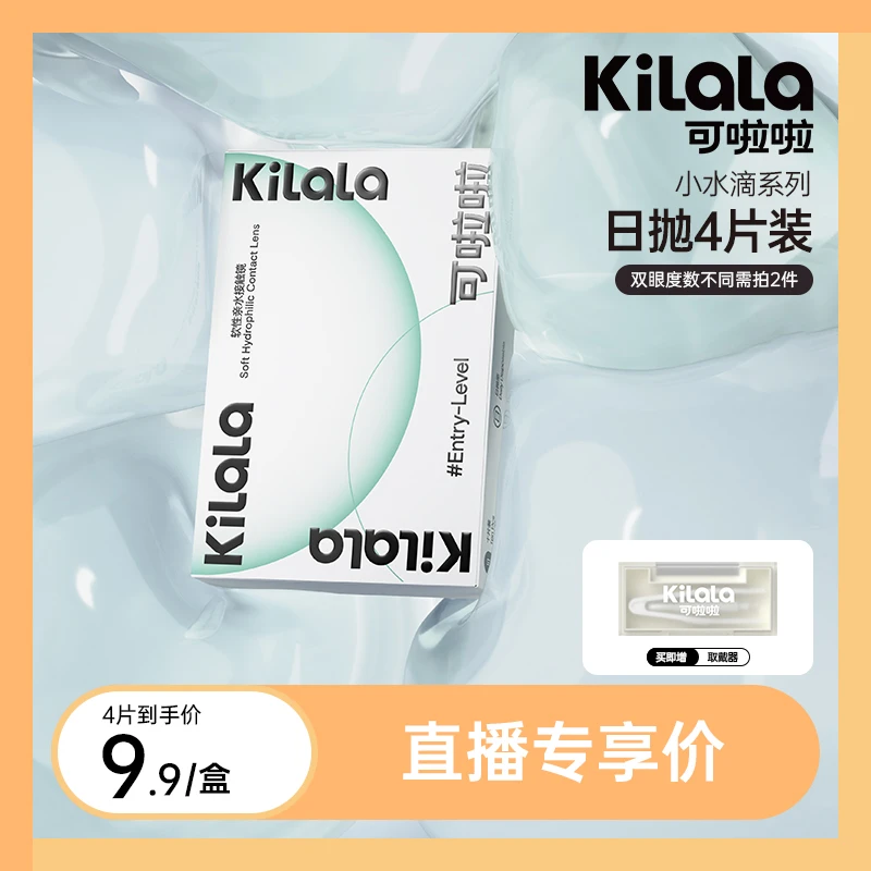日抛「小水滴」水润高透氧55%含水透明近视隐形眼镜4片【可啦啦专享】