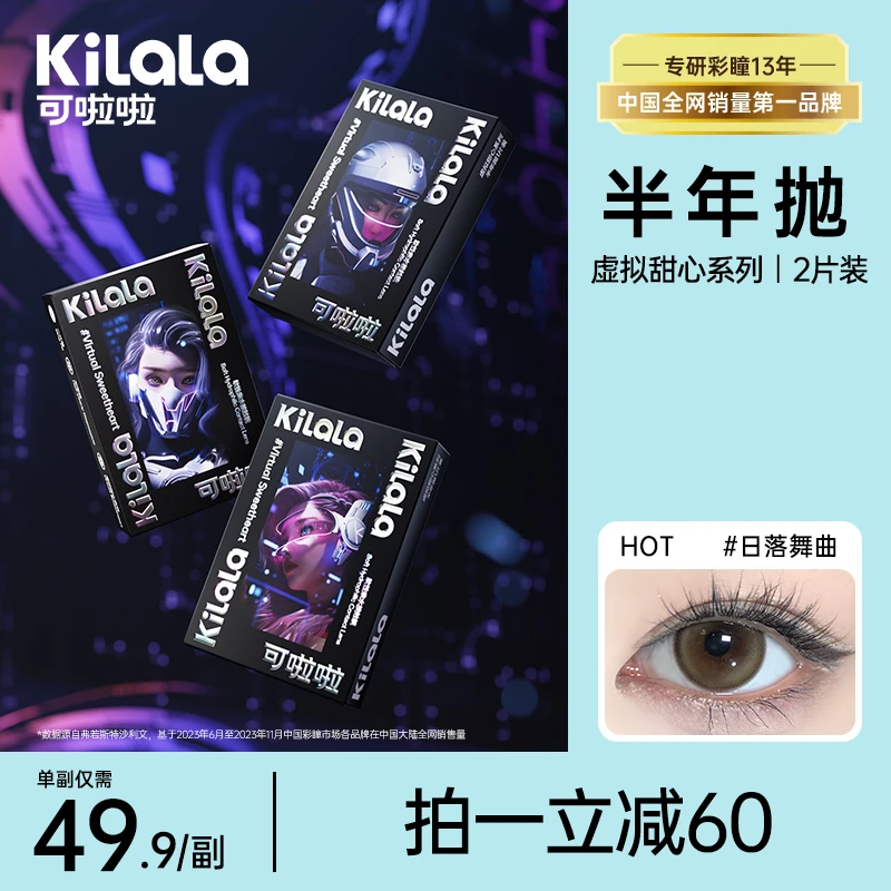 可啦啦【虚拟甜心】深瞳显色舒适隐形美瞳眼镜半年抛2片装sp