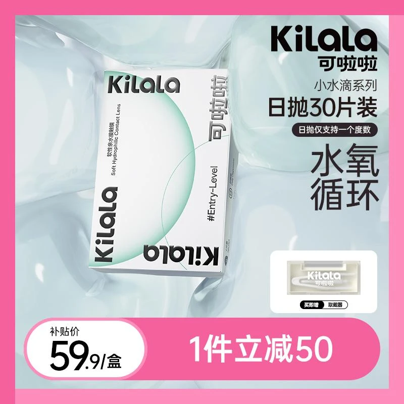 日抛「小水滴」囤货 55%含水透明水润轻薄隐形眼镜30片【可啦啦专享】