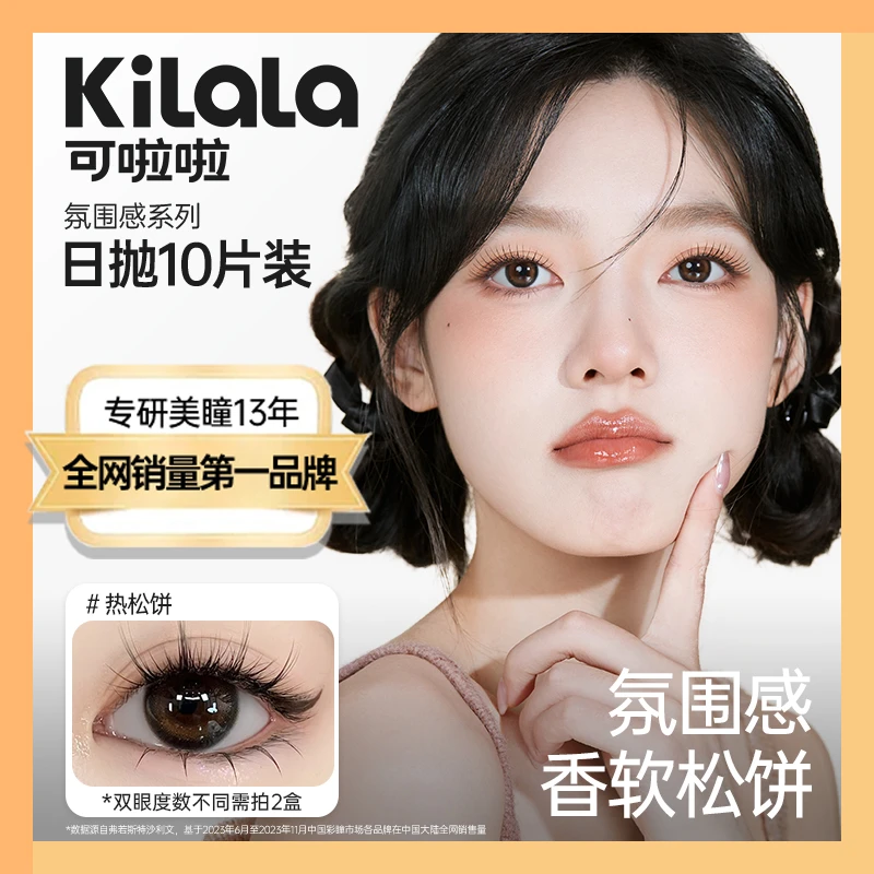 可啦啦日抛 日常舒适水润美瞳近视隐形眼镜组合花色链接zb【精选】
