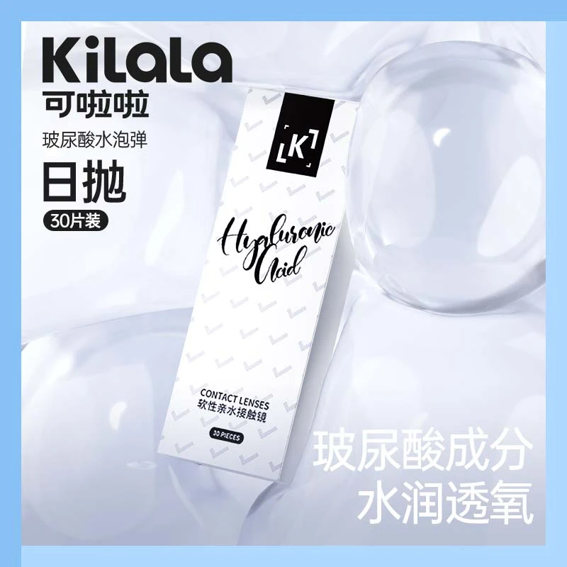 日抛 可啦啦水泡弹玻尿酸隐形眼镜近视透明片非美瞳【品牌自营】