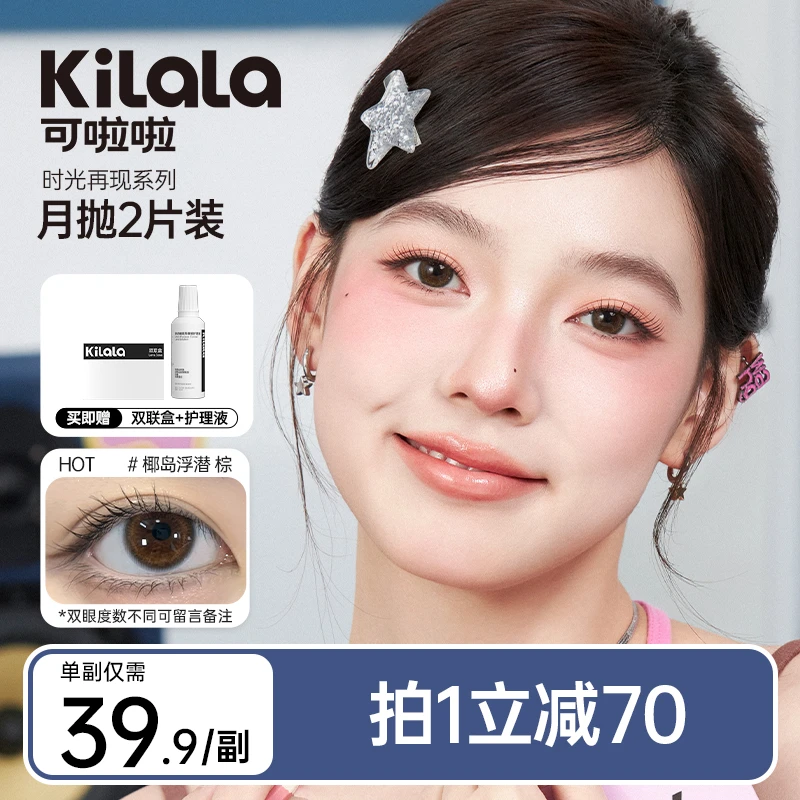 【大大小小专属】可啦啦【时光再现】月抛水润美瞳隐形眼镜2片zb