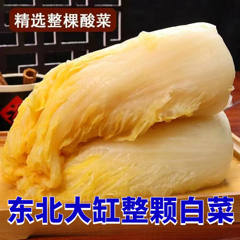 东北酸菜芯整颗家用饭店用黄芯大白菜自然发酵大缸腌足整颗菜腌菜