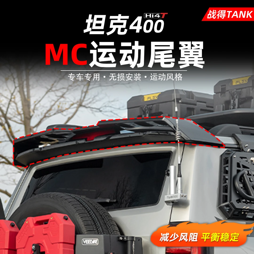 适用于TANK坦克400Hi4-T专用车顶MC运动亮黑尾翼外饰加装扰流配件
