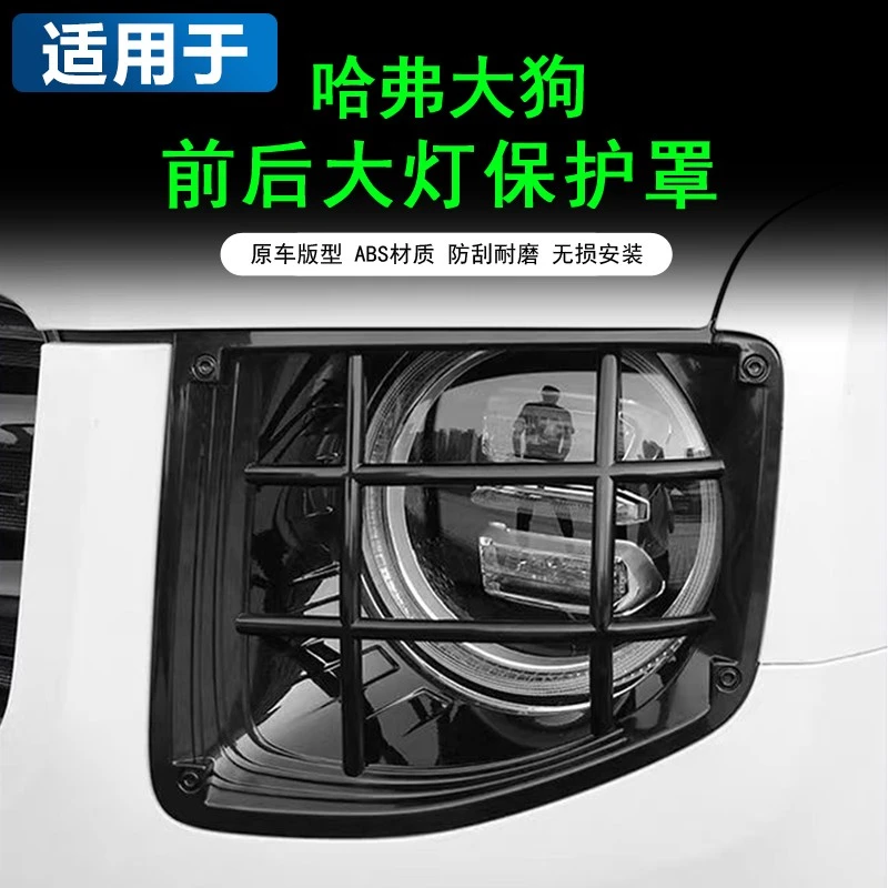 哈弗大狗大灯罩前后大灯保护罩格栅框尾灯罩保护壳越野装饰改装件