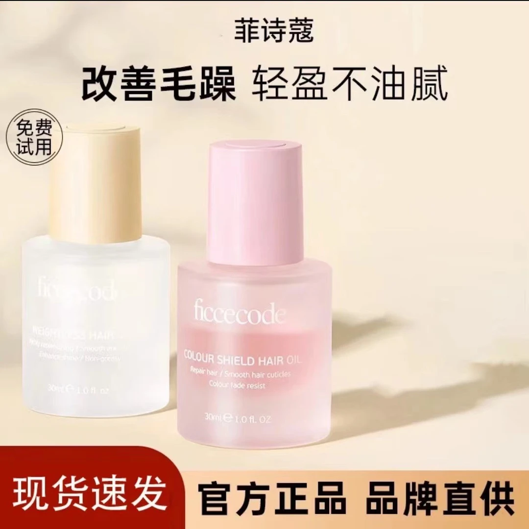 ficcecode菲诗蔻护发精油修护烫染发质免洗抚平毛躁柔顺留香补水