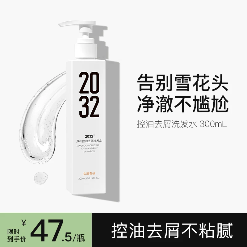 2032厚朴控油蓬松去屑洗发水温和清洁持久留香滋养头皮男女洗发露