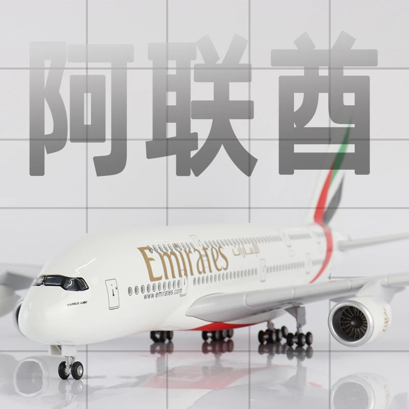 Skymold飞机模型阿联酋航空a380仿真空客航模客机拼装带轮灯光