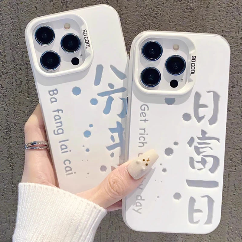 八分来财国风文字适用苹果15pro手机壳新款磨砂iPhone14/13/12套