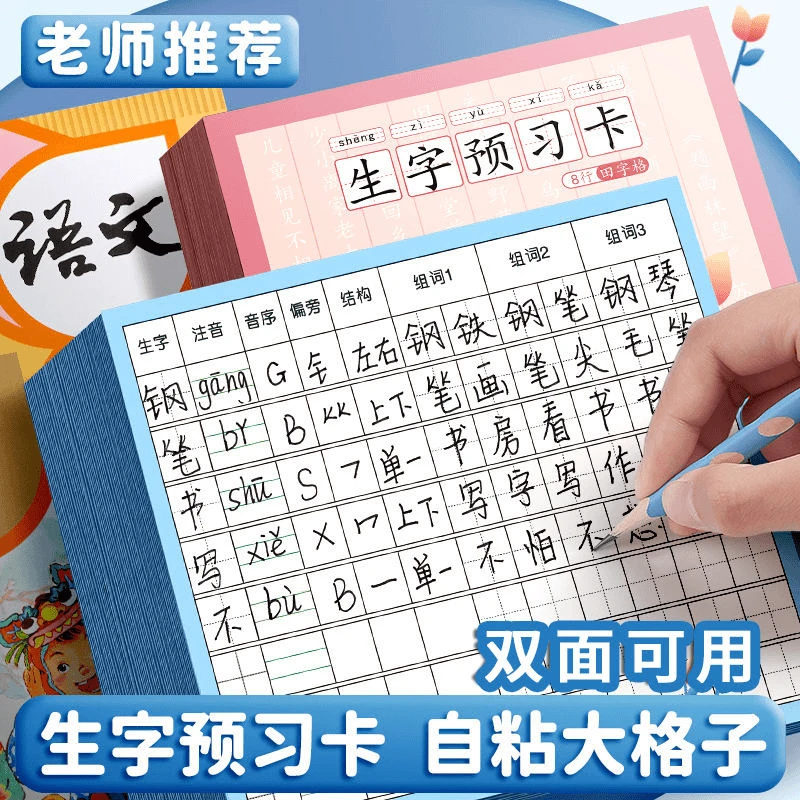 沐雅【生字练习卡】小学生生字预习复习卡双面自粘可用田字格简约