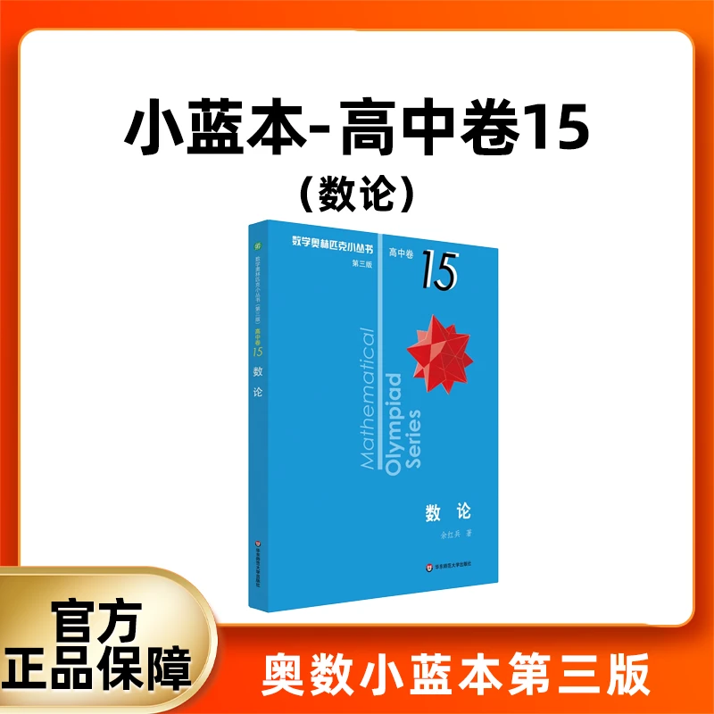 数学奥林匹克小丛书 高中卷小蓝本卷15 数学竞赛专项训练培优练习