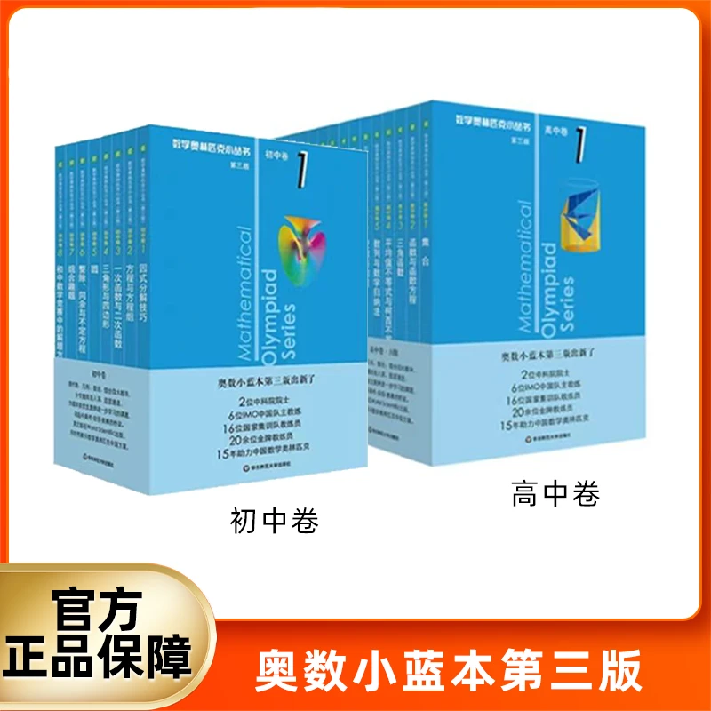数学奥林匹克小丛书 初高中卷小蓝本 思维拓展训练 培养解题技能