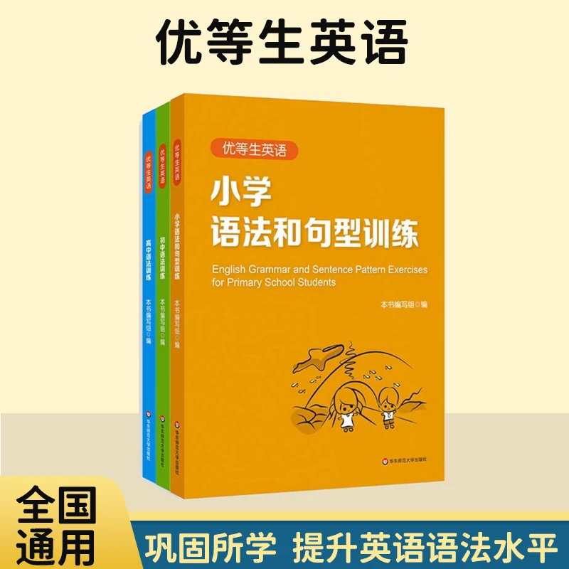 优等生英语 小初高语法训练 专项强化模拟练习