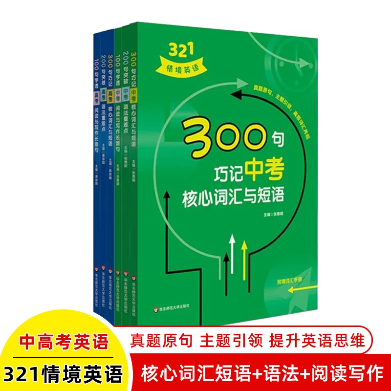 321情境英语 100句学透中考阅读与写作长难句