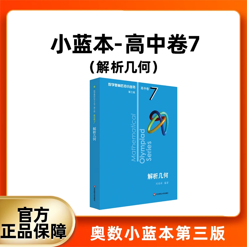 数学奥林匹克小丛书 高中卷小蓝本卷7 数学竞赛专项训练培优练习