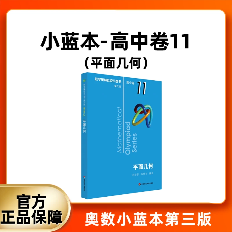 数学奥林匹克小丛书 高中卷小蓝本卷11 数学竞赛专项训练培优练习