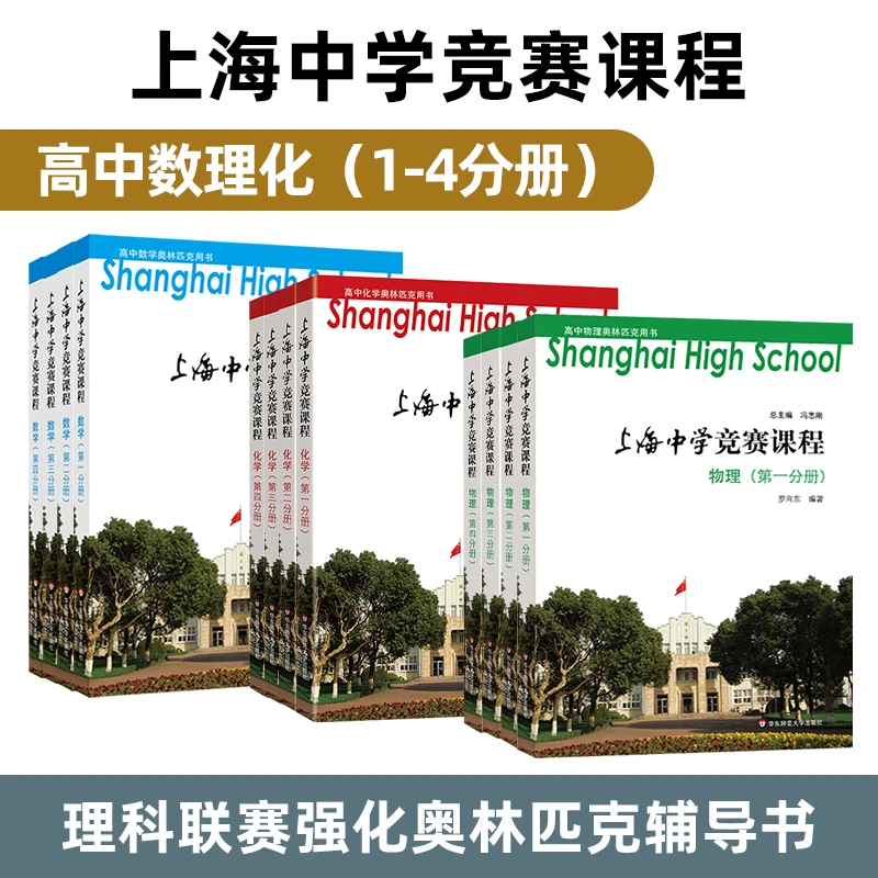 上海中学竟赛课程 高中数理化1-4册 理科联赛强化林匹克辅导书