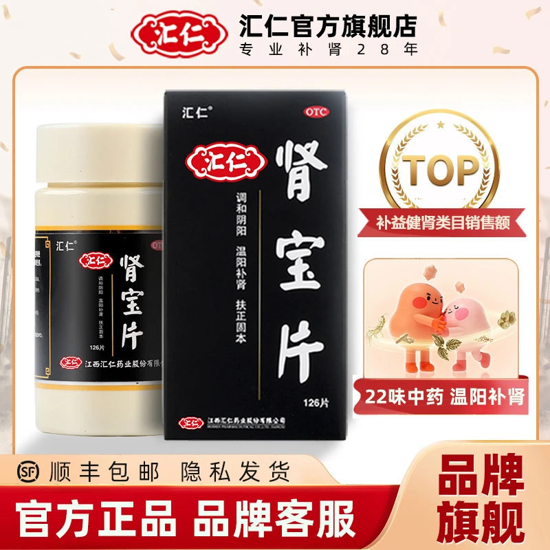 汇仁肾宝片 0.7g*126片 补肾强肾滋补肾功能
