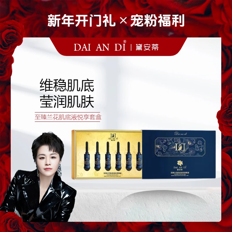 黛安蒂-至臻兰花肌底液悦享套盒 D0511