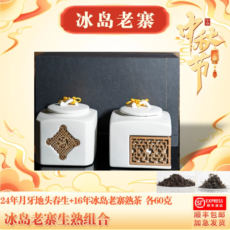 冰岛老寨 生熟组合 月牙地头春+16年冰岛熟 60g*2罐/盒