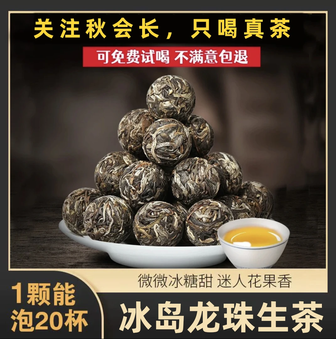 【今日特价】冰岛龙珠 生茶龙珠8g/颗*20颗