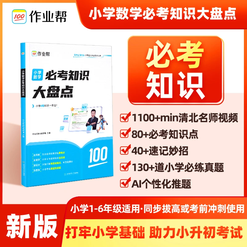 作业帮【小学数学必考知识大盘点】必练真题速QS SW*