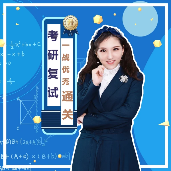 23考研复试中英文精讲课，从联系导师到高校调剂面试都包含