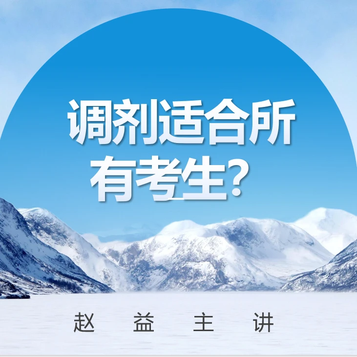 赵益帮你赢在“考研调剂”（只是课，不含调剂报告）