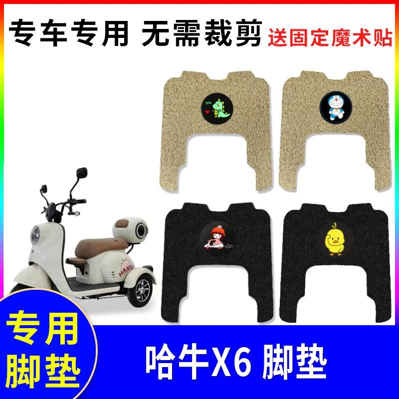 适用于哈牛X6电动三轮车脚垫电瓶车专用丝圈踏板防水防滑脚踏垫
