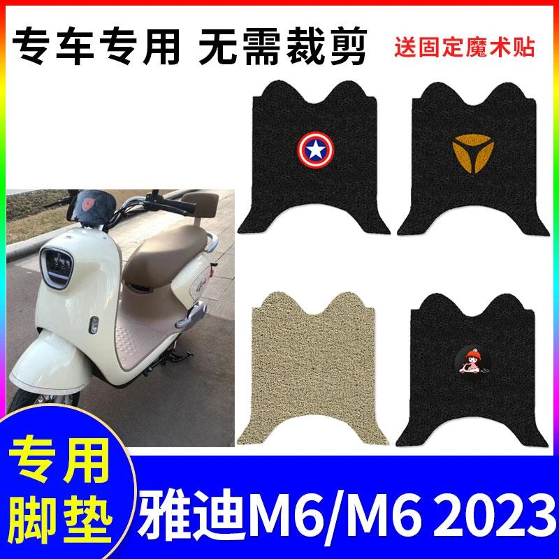 适用雅迪M6米色脚垫电动车冠能M6 2023防水防滑脚踩垫YD600DQT-5A