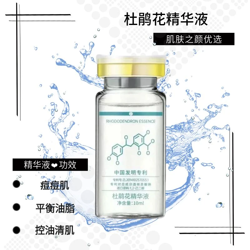 杜鹃花精华液控痘控油收缩毛孔改善水油保湿原液补水精华液套盒