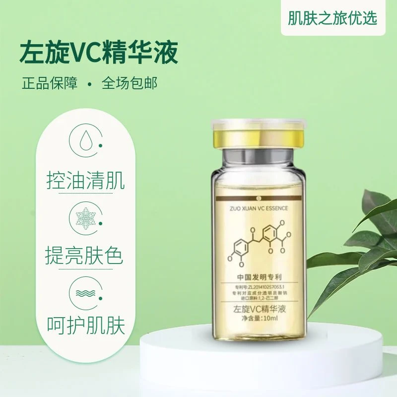 左旋VC精华液原液补水焕白黄 焕颜滋润亮肤护肤补水精华液