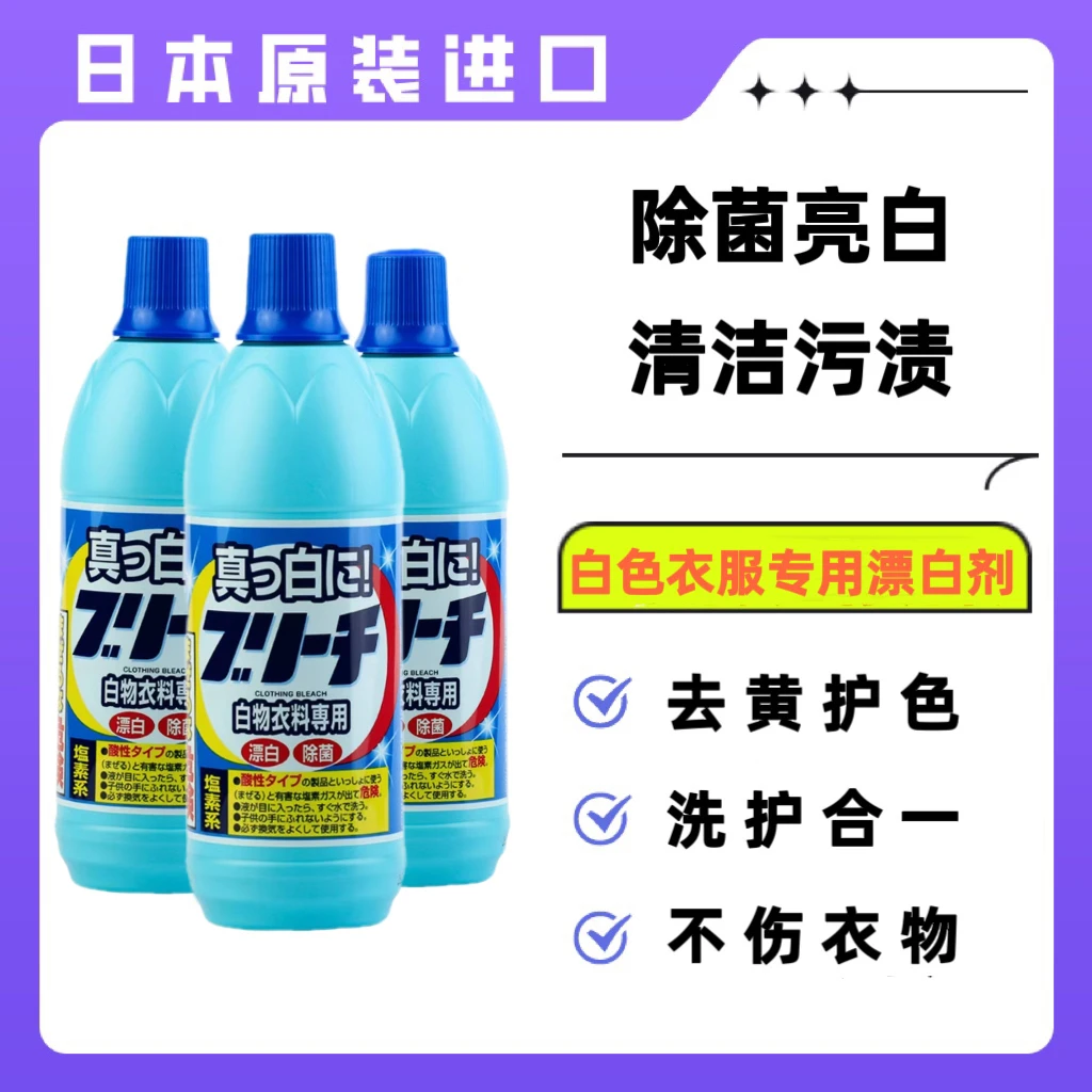 【拍4件包邮】日本进口白色衣物专用漂白剂600ml