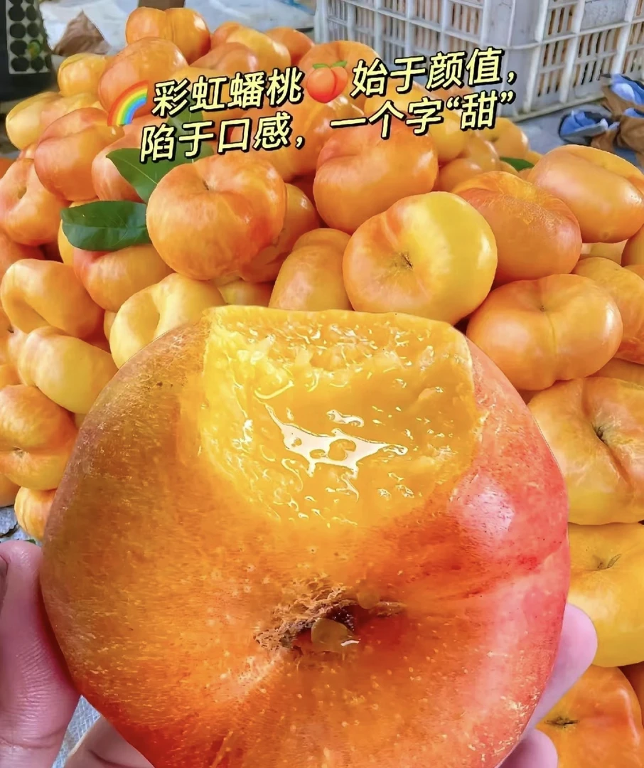 香甜油蟠桃一斤装